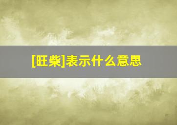 [旺柴]表示什么意思